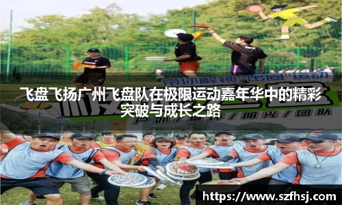 飞盘飞扬广州飞盘队在极限运动嘉年华中的精彩突破与成长之路