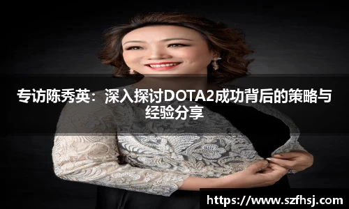 专访陈秀英：深入探讨DOTA2成功背后的策略与经验分享