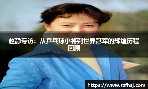 赵静专访：从乒乓球小将到世界冠军的辉煌历程回顾