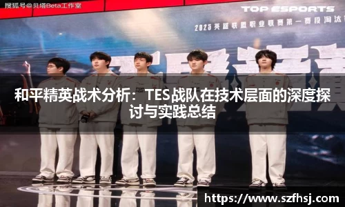 和平精英战术分析：TES战队在技术层面的深度探讨与实践总结