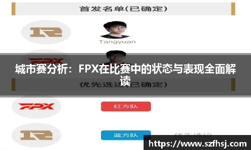 城市赛分析：FPX在比赛中的状态与表现全面解读