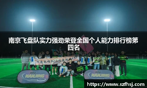 南京飞盘队实力强劲荣登全国个人能力排行榜第四名