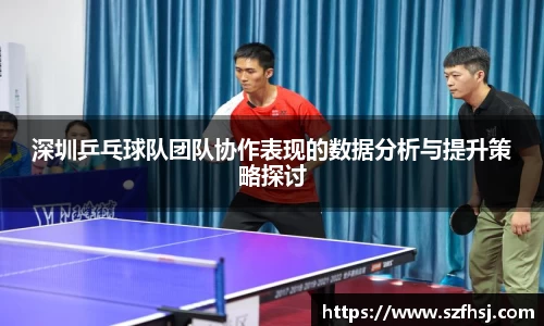 深圳乒乓球队团队协作表现的数据分析与提升策略探讨