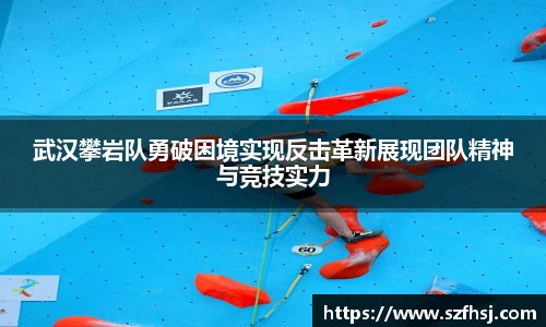 武汉攀岩队勇破困境实现反击革新展现团队精神与竞技实力