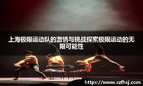 上海极限运动队的激情与挑战探索极限运动的无限可能性