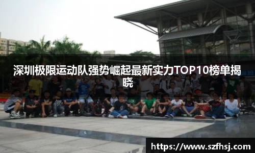 深圳极限运动队强势崛起最新实力TOP10榜单揭晓