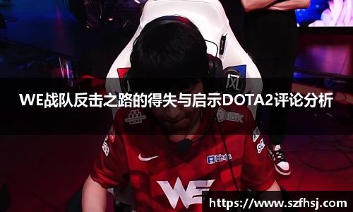 WE战队反击之路的得失与启示DOTA2评论分析