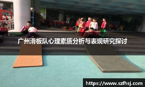 广州滑板队心理素质分析与表现研究探讨