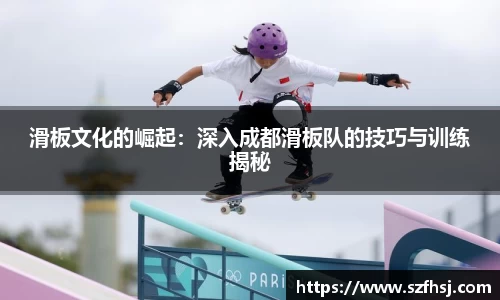 滑板文化的崛起：深入成都滑板队的技巧与训练揭秘