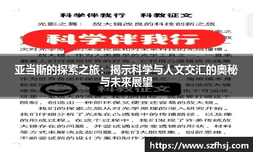 亚当斯的探索之旅：揭示科学与人文交汇的奥秘与未来展望
