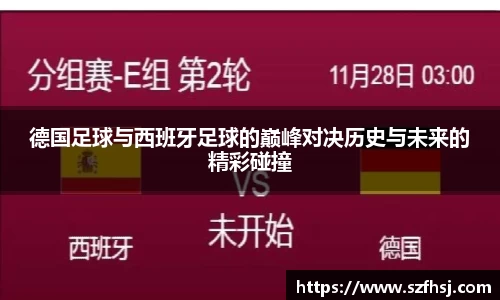 德国足球与西班牙足球的巅峰对决历史与未来的精彩碰撞