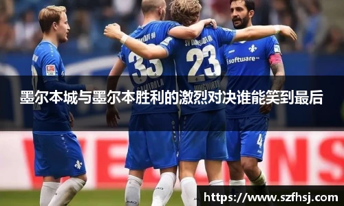 墨尔本城与墨尔本胜利的激烈对决谁能笑到最后