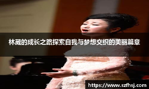 林葳的成长之路探索自我与梦想交织的美丽篇章