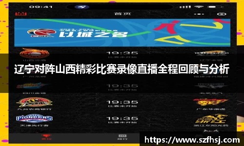 辽宁对阵山西精彩比赛录像直播全程回顾与分析