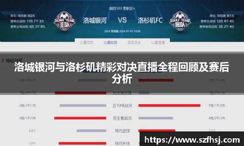 洛城银河与洛杉矶精彩对决直播全程回顾及赛后分析