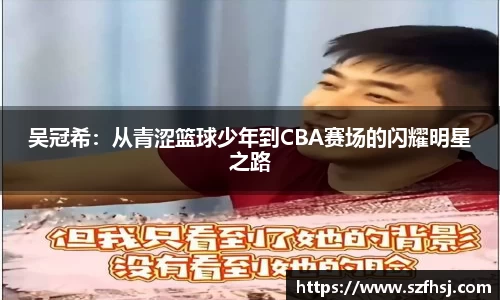 吴冠希：从青涩篮球少年到CBA赛场的闪耀明星之路