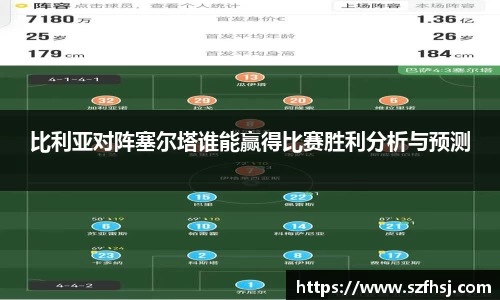 比利亚对阵塞尔塔谁能赢得比赛胜利分析与预测