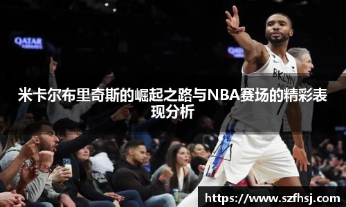 米卡尔布里奇斯的崛起之路与NBA赛场的精彩表现分析