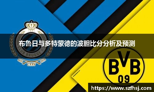 布鲁日与多特蒙德的波胆比分分析及预测