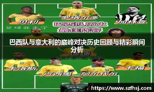 巴西队与意大利的巅峰对决历史回顾与精彩瞬间分析