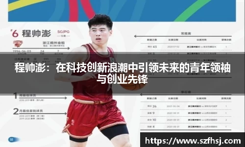 程帅澎：在科技创新浪潮中引领未来的青年领袖与创业先锋