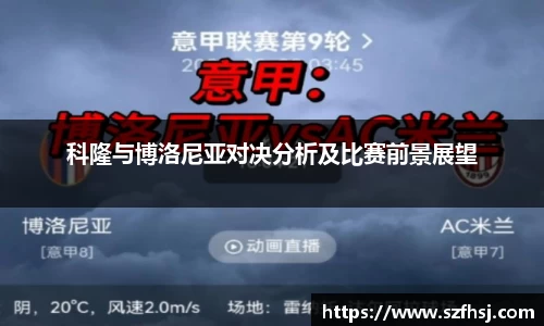 科隆与博洛尼亚对决分析及比赛前景展望