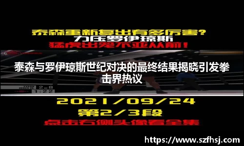 泰森与罗伊琼斯世纪对决的最终结果揭晓引发拳击界热议