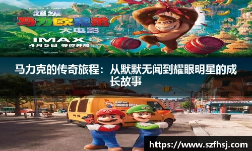 马力克的传奇旅程：从默默无闻到耀眼明星的成长故事