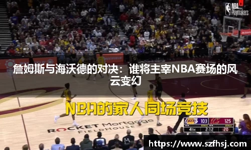 詹姆斯与海沃德的对决：谁将主宰NBA赛场的风云变幻