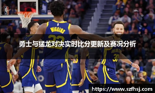 勇士与猛龙对决实时比分更新及赛况分析