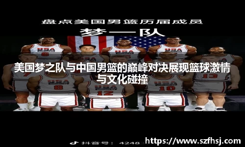 美国梦之队与中国男篮的巅峰对决展现篮球激情与文化碰撞