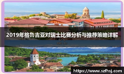 2019年格鲁吉亚对瑞士比赛分析与推荐策略详解