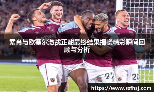 索肖与欧塞尔激战正酣最终结果揭晓精彩瞬间回顾与分析