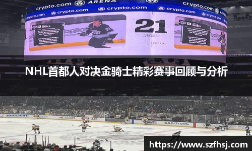 NHL首都人对决金骑士精彩赛事回顾与分析