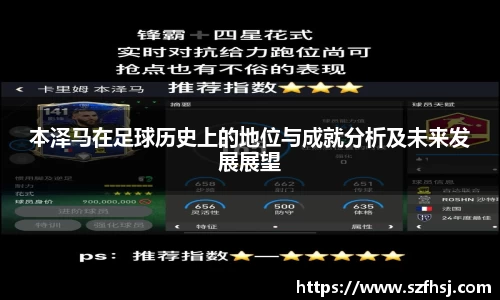 本泽马在足球历史上的地位与成就分析及未来发展展望