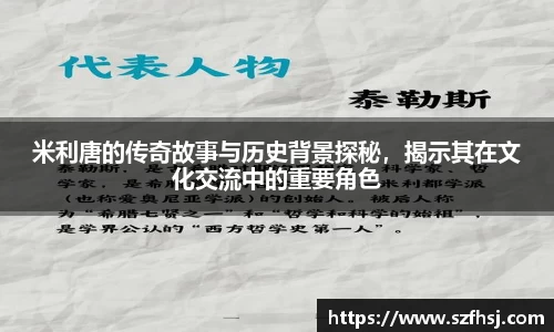米利唐的传奇故事与历史背景探秘，揭示其在文化交流中的重要角色
