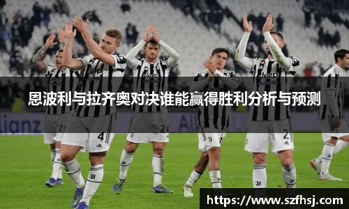 恩波利与拉齐奥对决谁能赢得胜利分析与预测