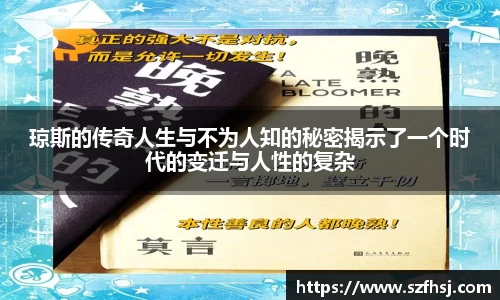 琼斯的传奇人生与不为人知的秘密揭示了一个时代的变迁与人性的复杂
