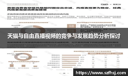 天猫与自由直播视频的竞争与发展趋势分析探讨
