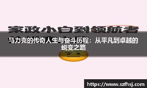 马力克的传奇人生与奋斗历程：从平凡到卓越的蜕变之路