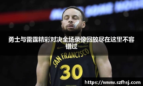 勇士与雷霆精彩对决全场录像回放尽在这里不容错过