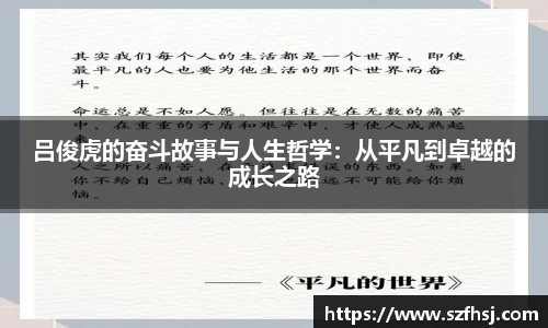 吕俊虎的奋斗故事与人生哲学：从平凡到卓越的成长之路