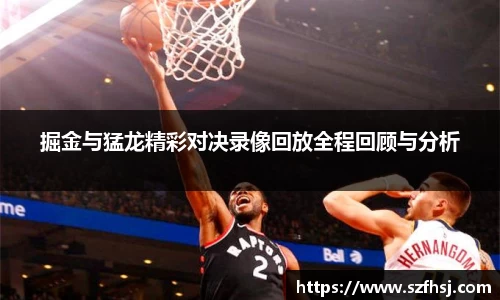 掘金与猛龙精彩对决录像回放全程回顾与分析