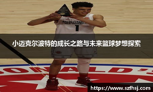 小迈克尔波特的成长之路与未来篮球梦想探索