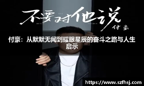 付豪：从默默无闻到耀眼星辰的奋斗之路与人生启示