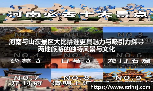 河南与山东景区大比拼谁更具魅力与吸引力探寻两地旅游的独特风景与文化