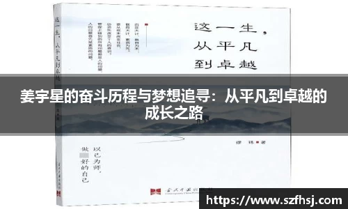 姜宇星的奋斗历程与梦想追寻：从平凡到卓越的成长之路