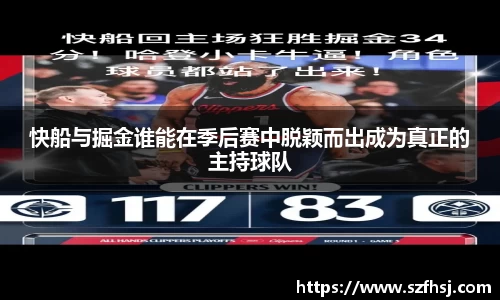 快船与掘金谁能在季后赛中脱颖而出成为真正的主持球队