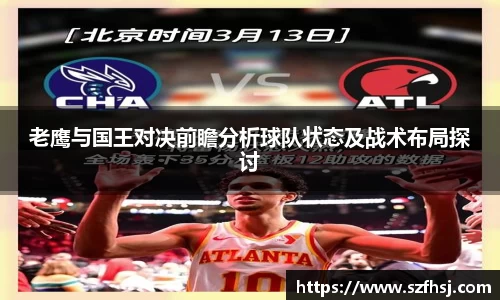 老鹰与国王对决前瞻分析球队状态及战术布局探讨