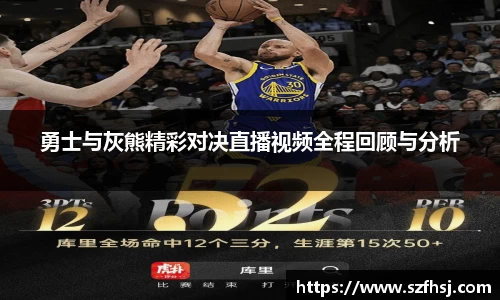 勇士与灰熊精彩对决直播视频全程回顾与分析